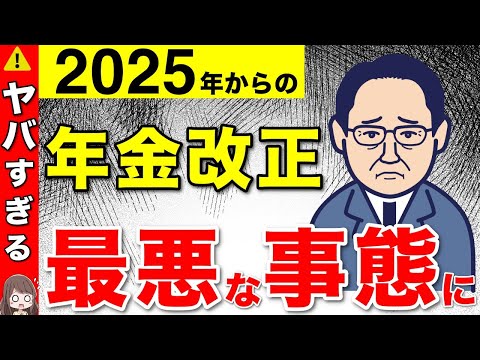 【完全解説】2025年からの年金改正がヤバすぎる！！最悪な事態になる前にできることは？2024年から2025年にかけての年金改正の総集編を解説！