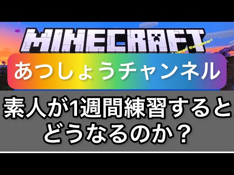 【あつしょうチャンネル】マイクラ王に俺はなる②　マインクラフト　minecraft　プレー動画