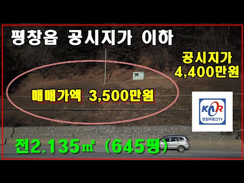 [영월부동산TV] 평창토지/평창땅/평창토지매매 / 영월부동산 / 영월토지 / 영월토지매매 / 영월중앙부동산