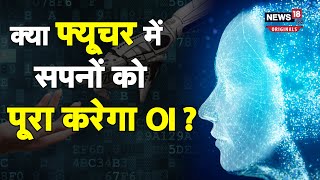 Organoid Intelligence: आर्टिफिशियल इंटेलिजेंस को जाएंगे भूल, ये कंप्यूटर होगा इंसानी दिमाग जैसा