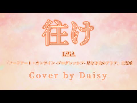 【Cover】往け - LiSA（歌詞つき）Full『劇場版 ソードアート・オンライン -プログレッシブ- 星なき夜のアリア』主題歌/SAO/piano arrange