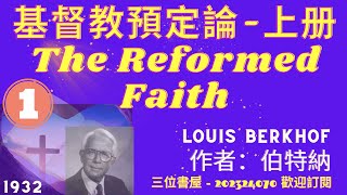 《基督教預定論》(上册)"The Reformed Faith"-路易斯·伯特納(Louis Berkhof)-