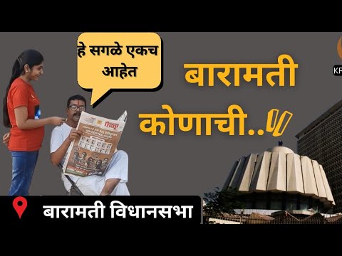 Baramati Vidhansabha Election: काका विरुद्ध पुतण्या लढत; जनतेच्या मनात कोण?