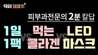 피부과전문의 피셜! 1일1마스크팩vs먹는콜라겐vsLED마스크