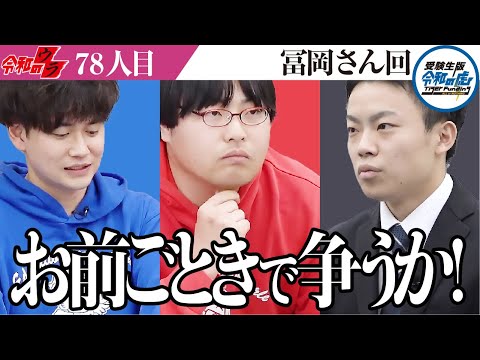 「すぐ独立したい」という言い間違いから生まれた乱闘... 衝撃の収録回を振り返ります【令和のウラ［冨岡 樹］】[78人目]受験生版Tiger Funding