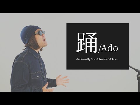 【男性が歌う】踊／Ado - Feat. ポセイドン・石川【アカペラ】