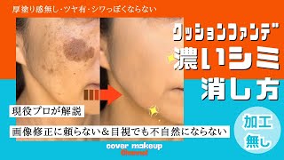 【現役プロ版】加工無し　濃いシミをクッションファンデで消す方法　#シミ隠しメイク　#シミコンシーラー