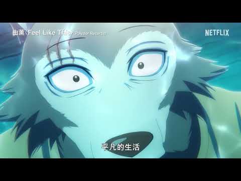 【2024/12月】動物狂想曲 最終季 前篇 -「正式PV」【MCE漢化組】