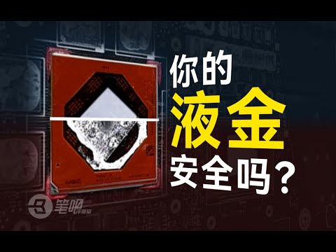 1000小時暴力實測！ 筆記本液金真的可靠嗎？ | 笔吧评测室