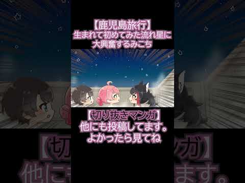 【携帯サイズ】みこちの生まれて初めての流れ星！！ミオミコスバの鹿児島旅行【ホロライブ　切り抜き　手描き　/ さくらみこ / 大空スバル / 大神ミオ /ミオミコスバ】#shorts