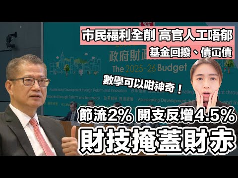 《財政預算案》政府節流2％ 開支反增4.5% 條數點計出嚟！？陳茂波打工人躺平新高度！｜張子君 英式早餐 2025-02-27