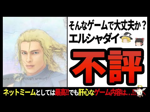 【エルシャダイ】ある意味伝説のゲーム!?ニコニコ動画を中心に有名になったのに…【ゆっくり解説】