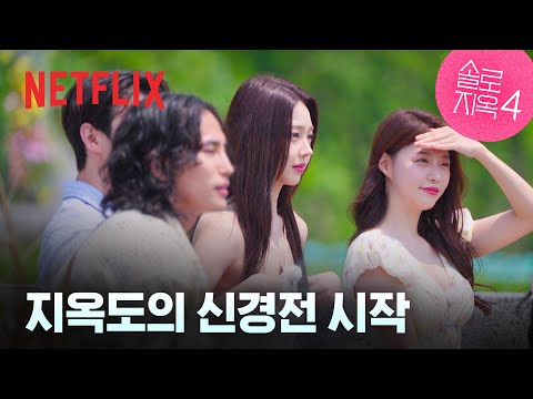 하나로 합쳐지는 지옥도, 참가자들의 미묘한 표정 변화 | 3화 클립 | 솔로지옥 시즌4 | 넷플릭스