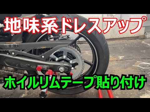 【ZX25-R】ホイルにリムテープを張ってみました。地味すぎて泣けた