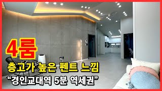 [인천신축빌라](No.4576) 보통 집들과는 느낌이 다릅니다! 층고가 높아서 별장, 펜트하우스에 사는 기분! 경인교대역 5분 역세권 4룸빌라 인천 계양구 계산동 [계산동신축빌라]