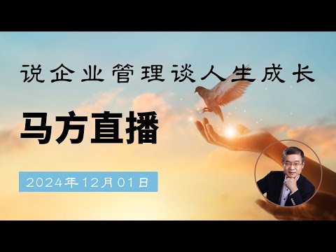 2024-12-01日马方直播，退役运动员吴柳芳擦边舞蹈引热议？斯坦福博士考乡镇公务员？怎么看巴菲特后事安排？ 为什么最近东南亚很火？穷人家的孩子骨子里悲观，有出路吗？怎么看网友喊话雷军生产卫生巾？