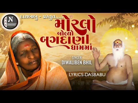 DIWALIBEN BHIL || મોરલો બોલ્યો બગદાણાધામમાં || પદ્‌મશ્રી દિવાળીબેન ભીલ || @nijanand3565