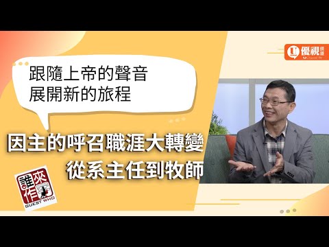 從系主任變牧師｜神的呼召是如合作用的？讓林碧亮牧師跳脫舒適圈的條件有什麼？