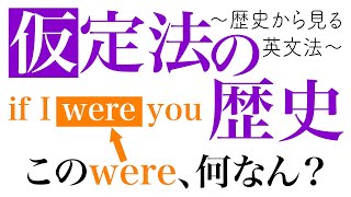 なぜ仮定法では「過去形を使う」のか？【歴史から見る英文法】