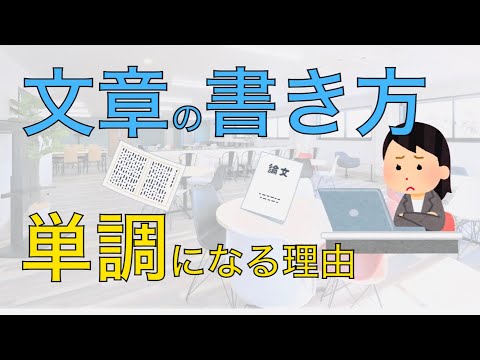 文章の書き方　文章が単調で読みにくくなる原因　こうすれば大丈夫！