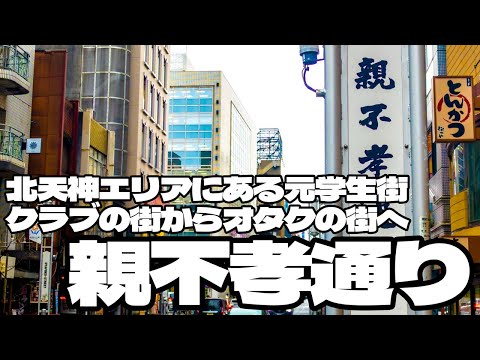 北天神にある元学生街 クラブの街からオタクの街へ「親不孝通り」