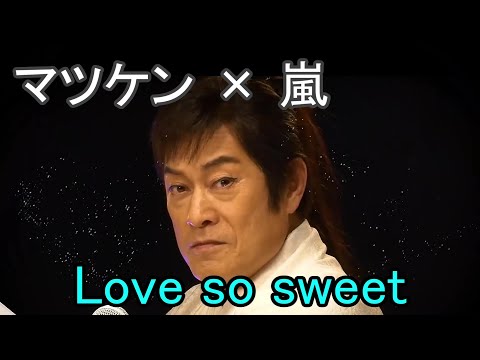 【シンクロムービー】マツケン × 嵐 (Love so sweet)