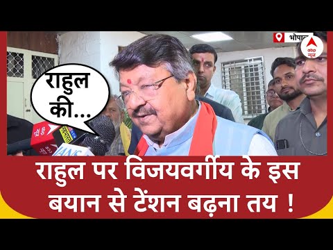 Kailash Vijayvargiya ने Rahul Gandhi को कुछ ऐसा कहा जिससे सियासी टेंशन बढना तय !