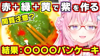 【ホロライブ切り抜き/博衣こより】リアルでこより実験中？赤+緑+黄の食用色素で紫色の作成に挑戦するも結果は〇〇〇〇パンケーキ【料理配信/ホットケーキ】