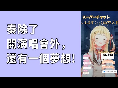 【音乃瀬奏】奏有個遠大的夢想！