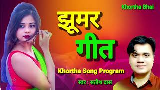 New #khortha song program || झूमर गीत || Singer Satish das || 👉Khortha Bhai 👈   2023