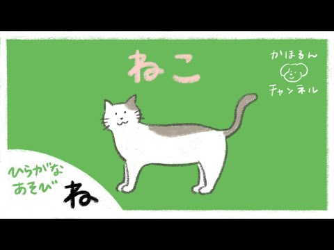 【ひらがなあそび・ね】50音をたのしくおぼえよう！【赤ちゃん・子ども向け動画】知育