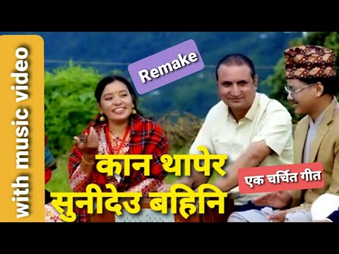 KAN THAPERA SUNIDEU कान थापेर सुनिदेउ बैनी / Remake Old Nepali Song