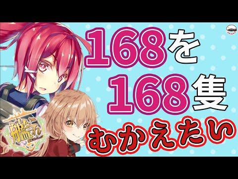 【#艦隊これくしょん 】168が168隻になりそうだからその瞬間を見届けてくれ 【#Vtuber #艦これ】