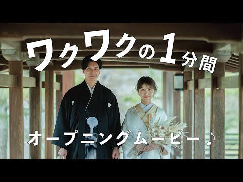 ワクワクが止まらない！【結婚式オープニングムービー】Mrs. GREEN APPLE - はじまり feat. キヨサク from MONGOL800