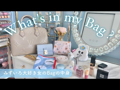 【バッグの中身】コスメとみずいろが大好きな女のバッグの中身全部見せ👜🔍🤍