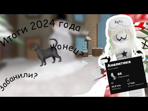 Итоги 2024 года🖤