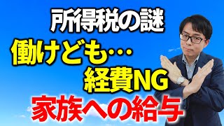 家族への給与は経費になる？税務相談Q＆A【＃２３８】