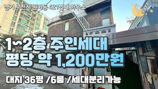 [#부천단독주택]번호2-421)부천시원미동 대지36평 평당1,200만원 1,2층모두 주방시공 세대분리가능 단독주택! [#원미동주택]