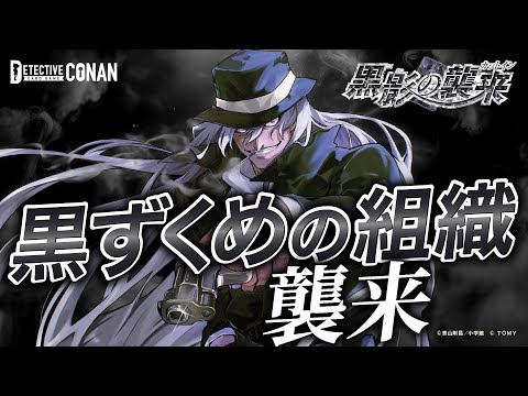 【黒ずくめの組織が拡張パックに襲来！】黒影の襲来（カットイン）発売ティザーPV | 名探偵コナンカードゲーム