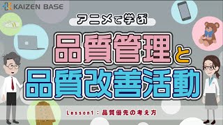 品質優先の考え方【アニメで学ぶ品質管理と品質改善活動：Lesson1】