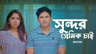 সুন্দর প্রেমিক চাই | Sundor Premik Chai | Bangla Natok | Niloy Alamgir | Heme | Bangla Natok Clip