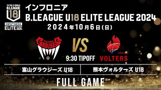 富山 U18 vs 熊本 U18｜インフロニア B.LEAGUE U18 ELITE LEAGUE 2024｜2024.10.06｜Full Game |  富山市総合体育館