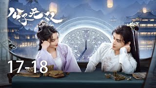 [Multi-Sub] EP17-18：醫女記憶恢復，與公子徹底決裂 | 公子無雙 Shameless Lover | 孫雪寧 耿業庭 于軒晨 |  KUKAN DRAMA