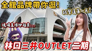 林口三井二期終於來了！有outlet也有正價品牌，哪些首店？哪些優惠？餐飲有夠多~還目睹搶購泡泡瑪特的吵架現場！？｜Haven在新北