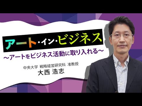 アート・イン・ビジネス〜アートをビジネス活動に取り入れる〜