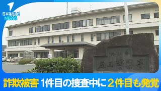 【2か月連続で特殊詐欺被害】1件目の捜査中に2件目も発覚　合計700万円以上の被害　島根県益田市