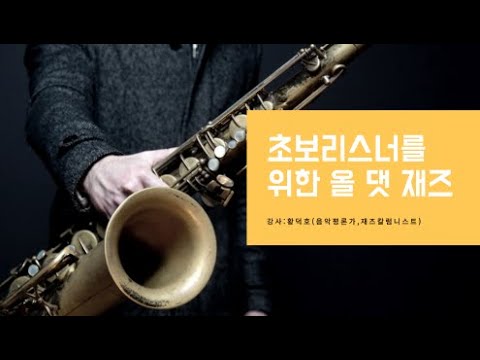 초보리스너를 위한 올 댓 재즈       -황덕호 (음악평론가, 재즈 칼럼니스트)