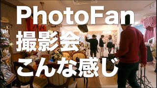 PhotoFan撮影会は、カメラマンさんを上手くしたいからやってます！