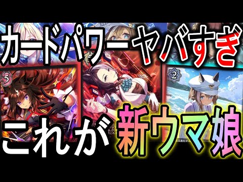 【ウマ娘】新弾に激ヤバカードが登場！過去の悪夢が現環境に蘇る