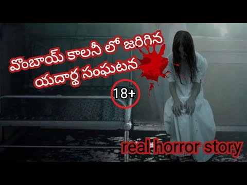 వొంబాయి కాలనీలో జరిగిన యదార్థ సంఘటన horror story | real horror stories in telugu